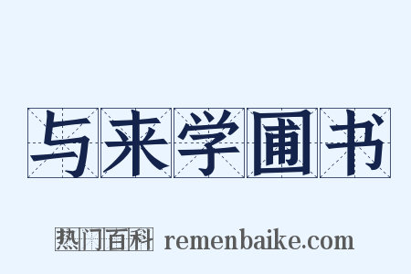 与来学圃书是什么意思的图片